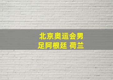 北京奥运会男足阿根廷 荷兰